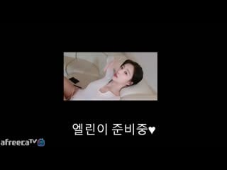 엘린 오랜만에 낮방 아이오빠 충성 ♥♥ afreecatv video