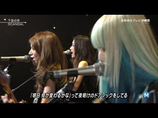 Scandal 下弦の月 (kagen no tsuki ) hd [live]