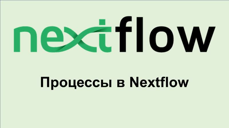 Nf7 как устроены процессы в nextflow