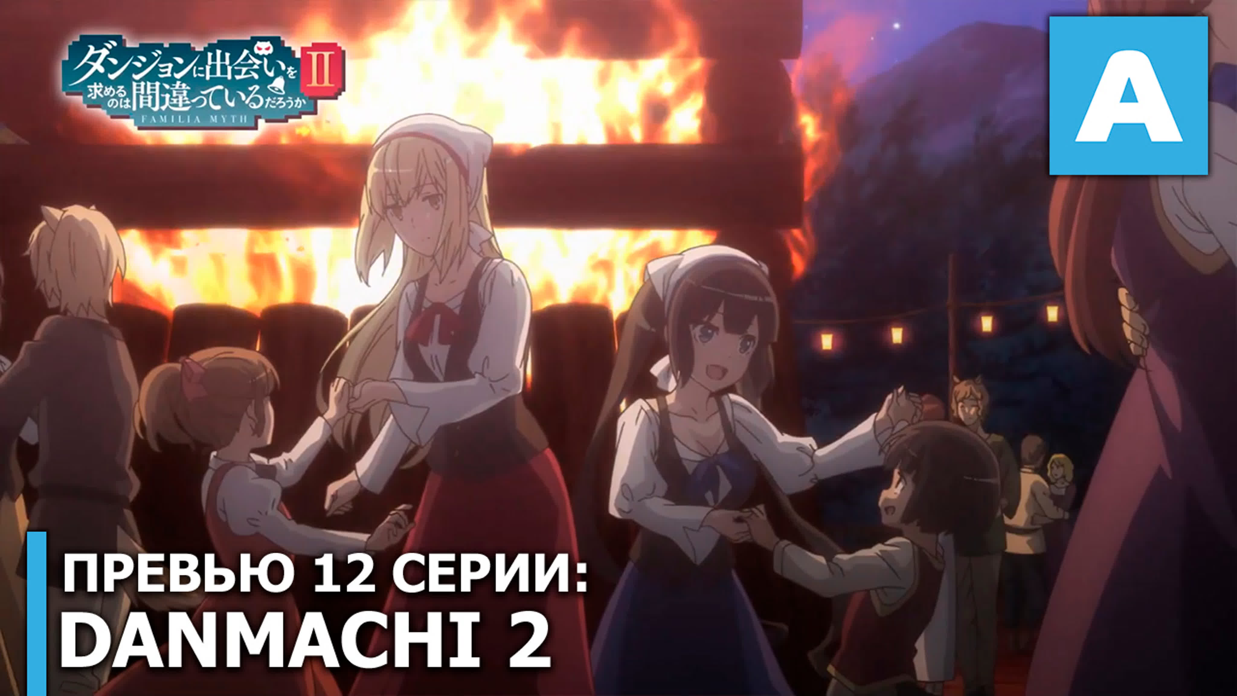 Dungeon ni deai wo motomeru no wa machigatteiru darou ka 2 превью 12 серии