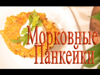 Fitness рецепт |морковные панкейки/блинчики|