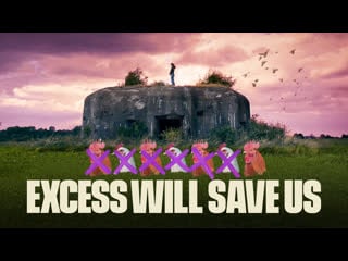 Крайности нас спасут (2022) excess will save us