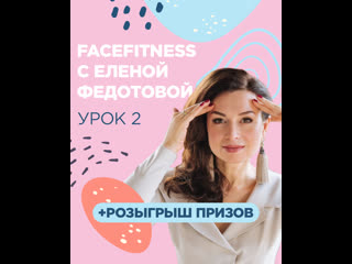 Фейсфитнес с еленой федотовой урок №2