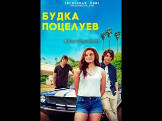 Будка поцелуев (2018)