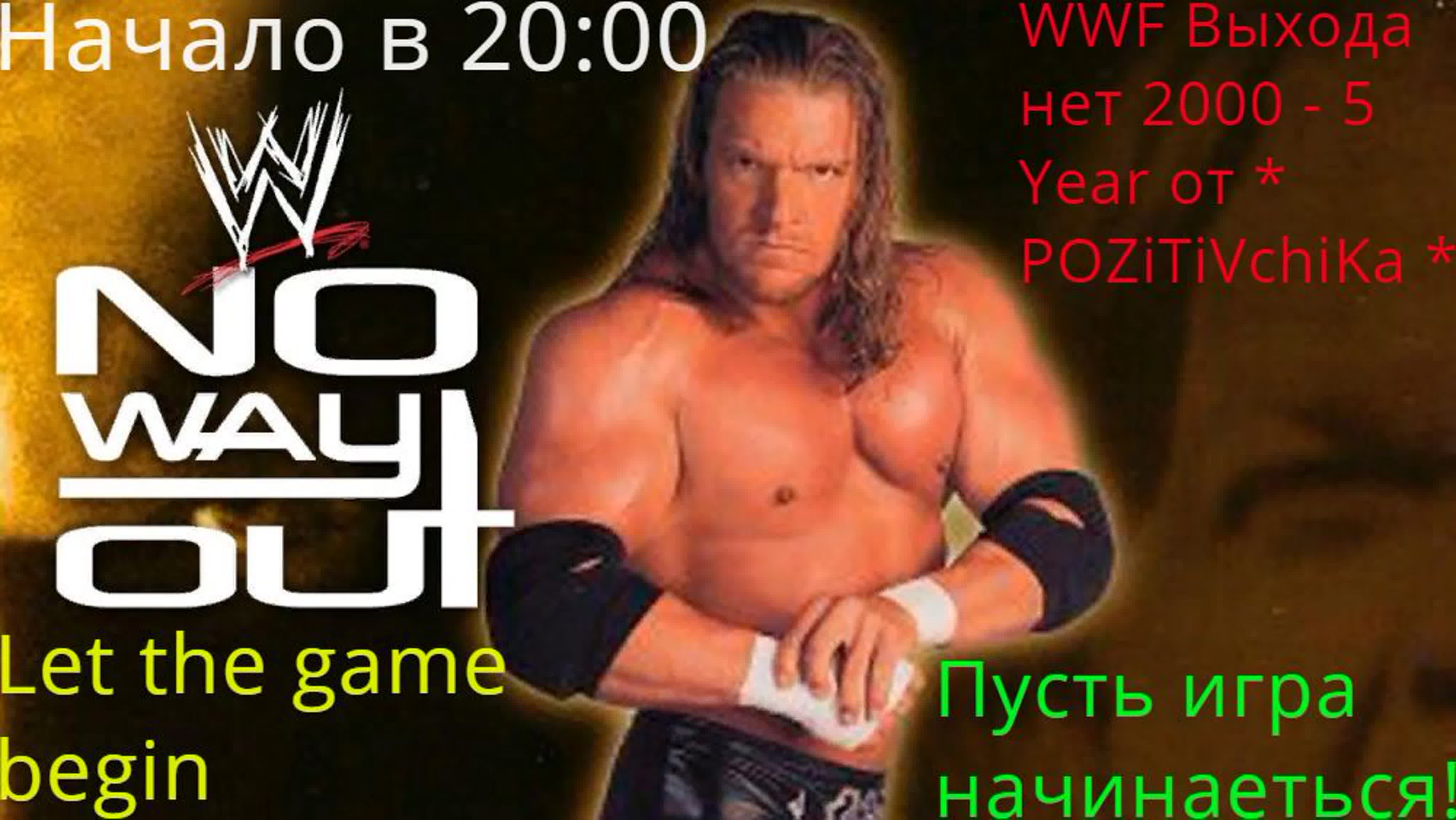 Wwf no way out 2000 year 5 february от * pozitivchika * (выпуск 132) hard