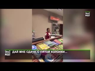 [кааз пост] дай мне сдачу, с пятой колонки