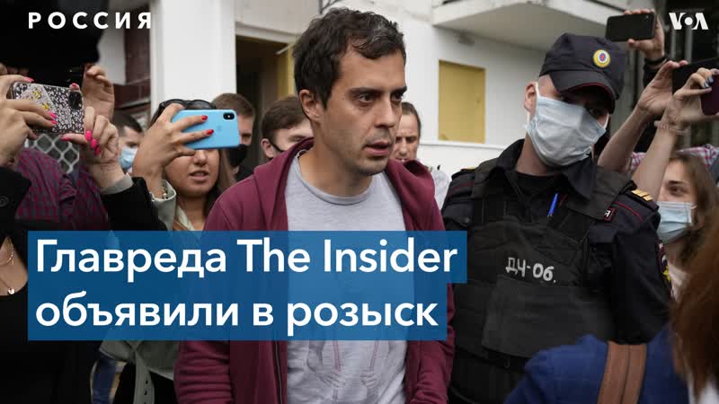 Главный редактор издания the insider объявлен в розыск