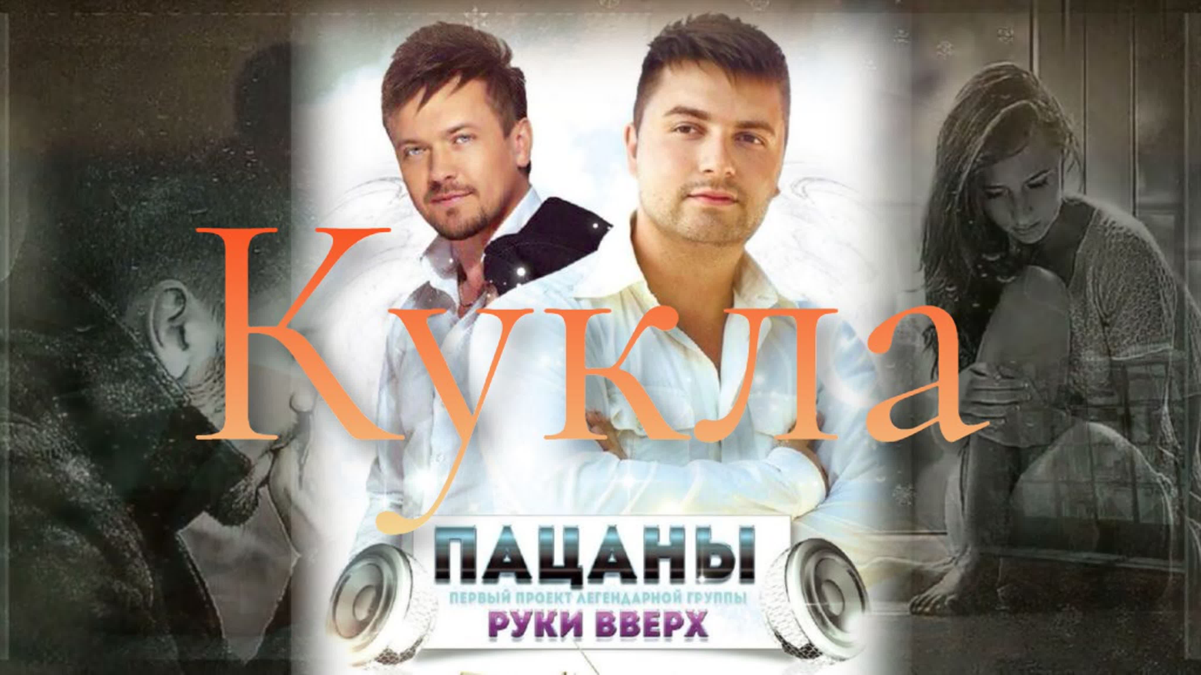 Пацаны кукла watch online