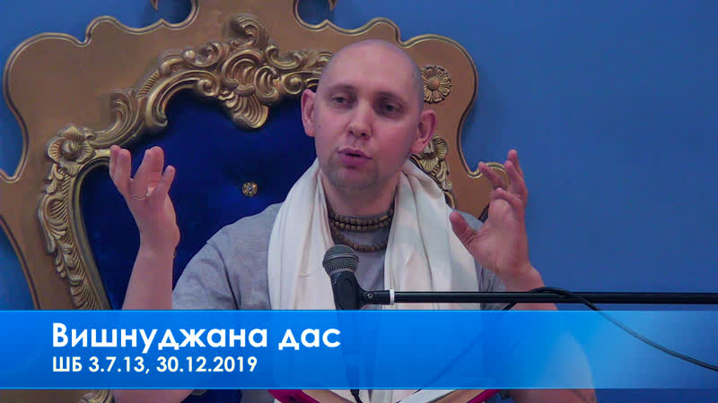 Вишнуджана дас, шб 3 7 13, 30 12 2019