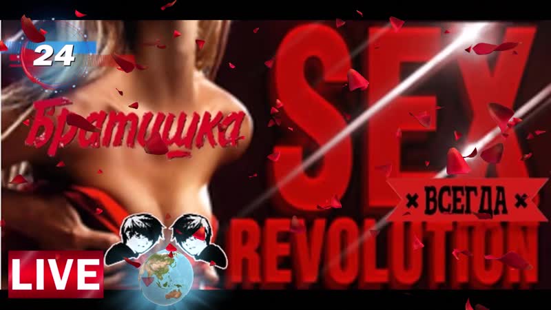 Ведущая сексуальная революция. Смотреть ведущая сексуальная революция онлайн