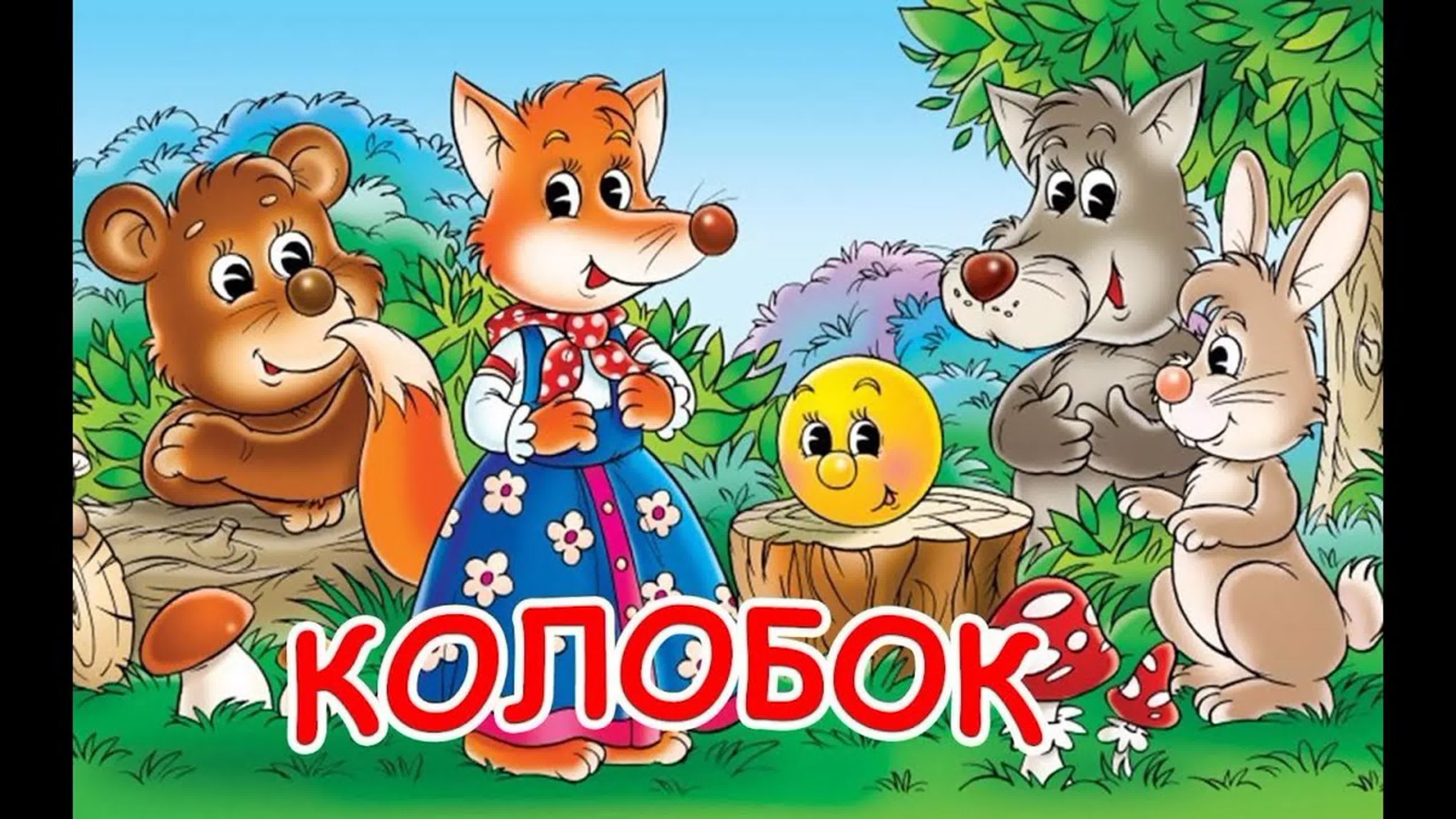 Сказка 