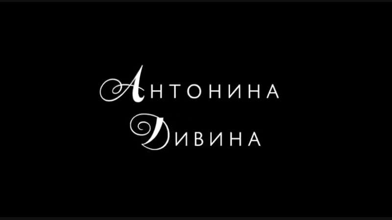 Антонина дивина шоурил