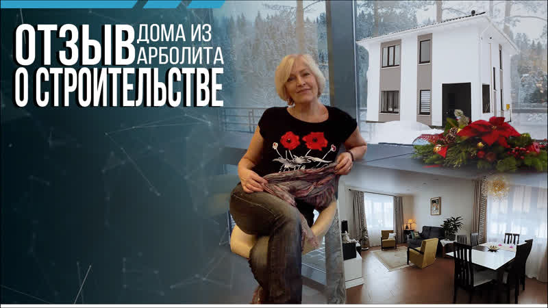 Отзыв о строительстве дома из арболита в посёлке сосновый берег