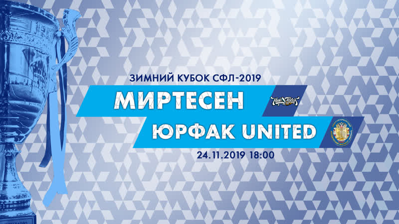 Зимний кубок сфл группа м "миртесен" (спбгу) "юрфак united" (спб юи агп рф)