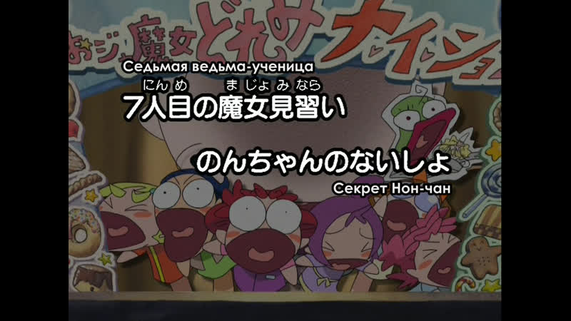 Невезучая вредьма дореми се к рет / ojamajo doremi na i sho 12 серия (рус субтитры)