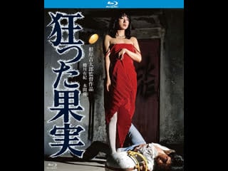 Сумасшедшие фрукты kurutta kajitsu crazed fruit (1981) япония