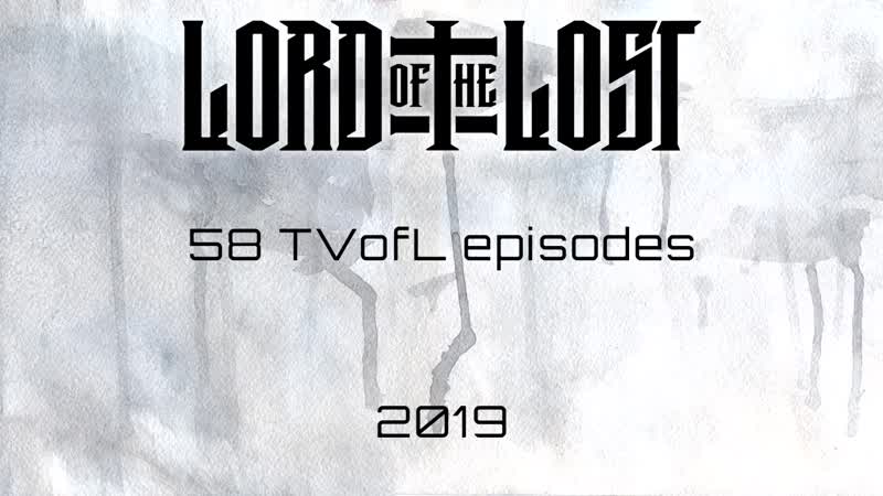 Lotl 2019 итоги
