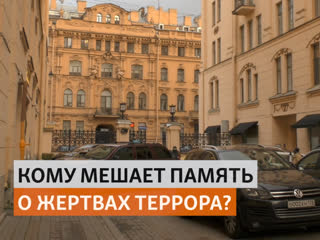 "стучать на мертвых им не страшно" кто снял таблички "последнего адреса"