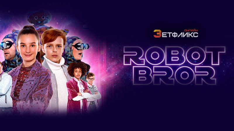 Мой брат робот (2022) robotbror (my robot brother)