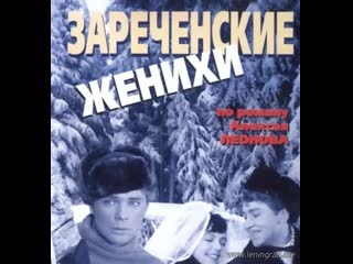 Зареченские женихи (1967) мосфильм