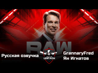 #40 wwe monday night raw в озвучке grannaryfred & ян игнатов (лентач wrestling)