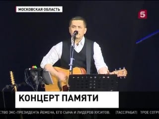 В подмосковном одинцово прошел концерт памяти бас гитариста группы "любэ" павла усанова