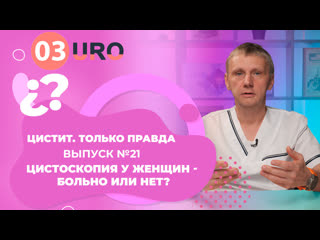 Цистоскопия у женщин больно или нет?