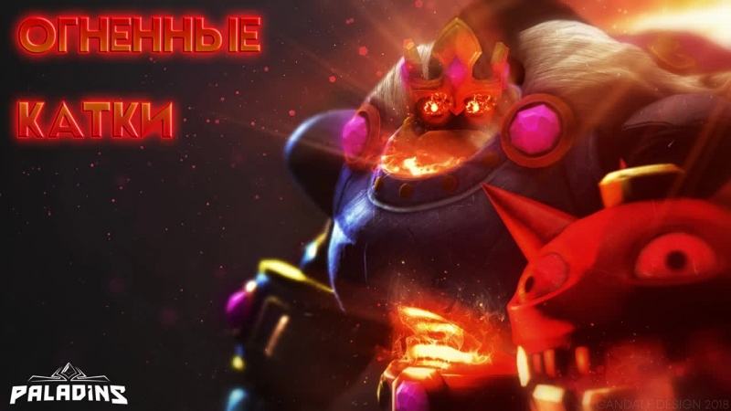 Огненные катки [paladins 1 0] (пати только с подписчиками)