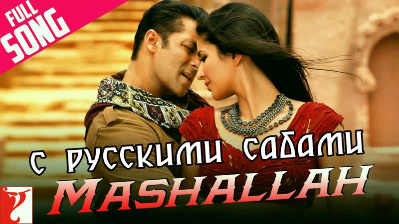 Mashallah full song ¦ ek tha tiger ¦ salman khan ¦ katrina kaif ¦ wajid khan ¦ shreya ghoshal ( )
