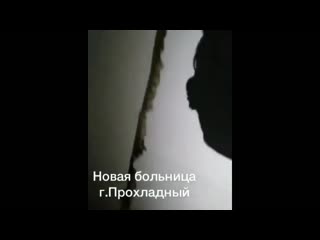 Новая больничка, г прохладный