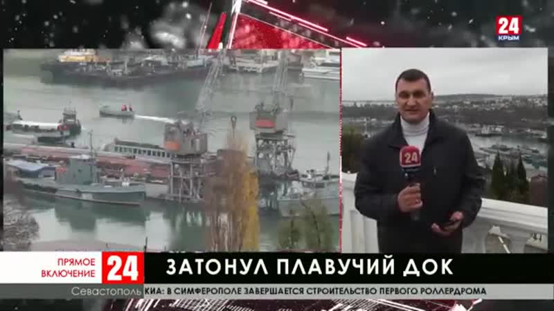 В севастополе затонул плавучий док со списанной подводной лодкой {15 12 2019}