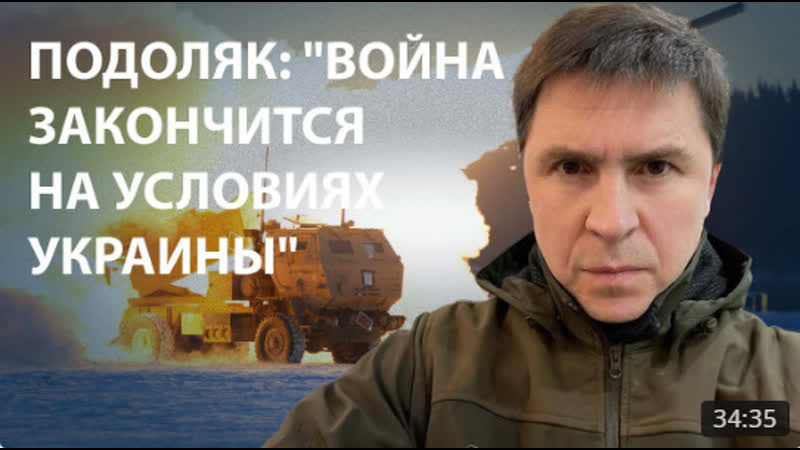 "количество погибших со стороны россии немыслимо!" | интервью с михаилом подоляком
