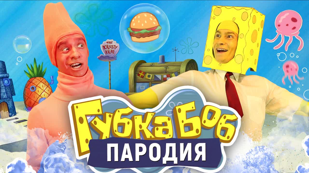 Губка боб пародия [spongebob]