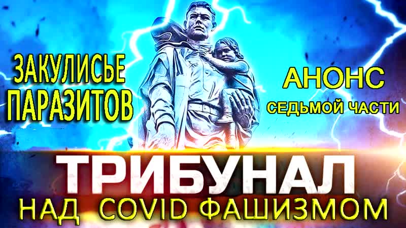 Закулисье паразитов анонс 7 ой части