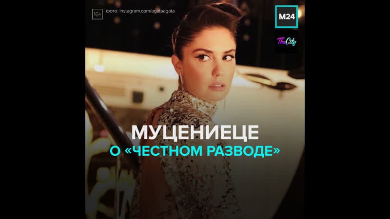 Агата муцениеце сыграла главную роль в комедии «честный развод» москва 24