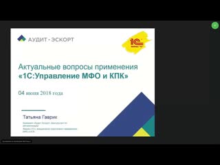 04 06 18 г актуальные вопросы применения «1суправление мфо и кпк»