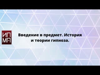 Гипноз и транс основные гипнотического воздействия на личность клиента (пациента) гипнабельность и внушаемость