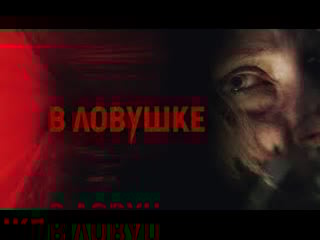 В ловушке 2020 триллер боевик