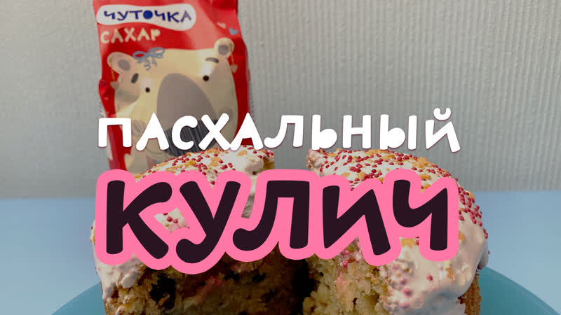 Легкий, рассыпчатый и влажный пасхальный кулич