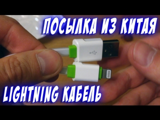 Лайтинг кабель распакоа посылки из китая china package unpacking certified lightning cable