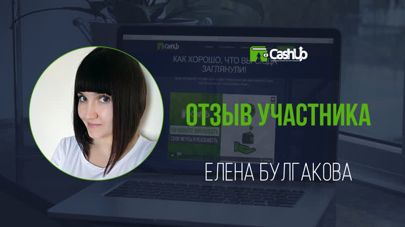 Отзыв участницы о сообществе вывод реферальных из cashup system #cashupsystem