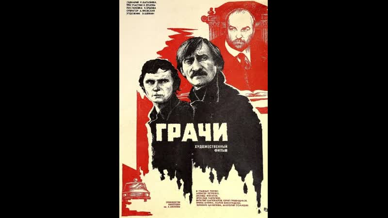 Грачи (1982) full hd