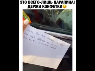 Ратце "я поцарапал ваше авто, денег на возмещение ущерба нет, вот вам конфетка"