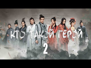 [realfake] кто такой герой / heroes (серия 2)