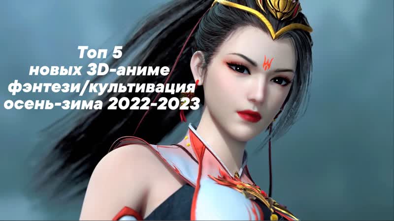 Топ 5 новых 3d аниме в жанре фэнтези/культивация (осень зима 2022 2023)