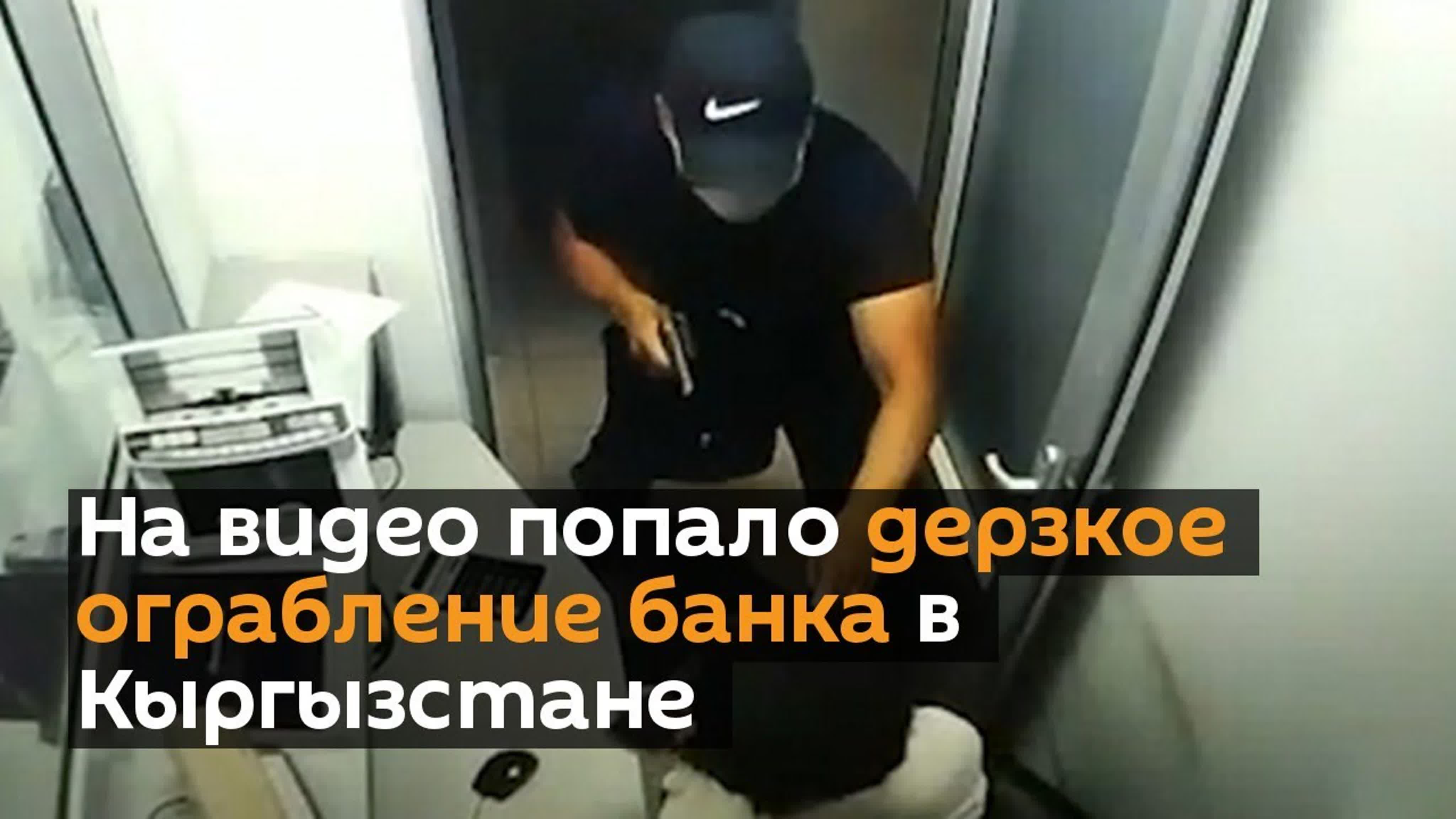 На видео попало дерзкое ограбление банка в кыргызстане