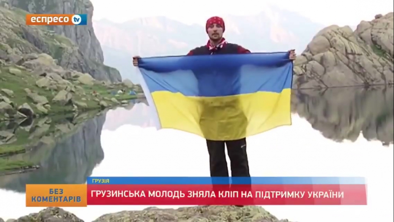 Грузинська молодь зняла дуже сильне відео в підтримку україни