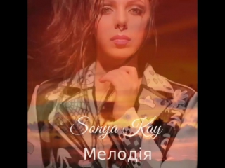 Sonya kay мелодія