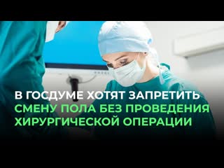 В госдуме хотят запретить смену пола без проведения хирургической операции