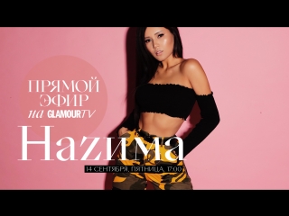 Певица nazima в прямом эфире журнала glamour